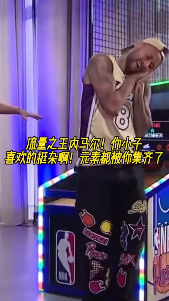 内马尔穿科比8号球衣玩投篮机 随后做出老詹的庆祝和库里的晚安